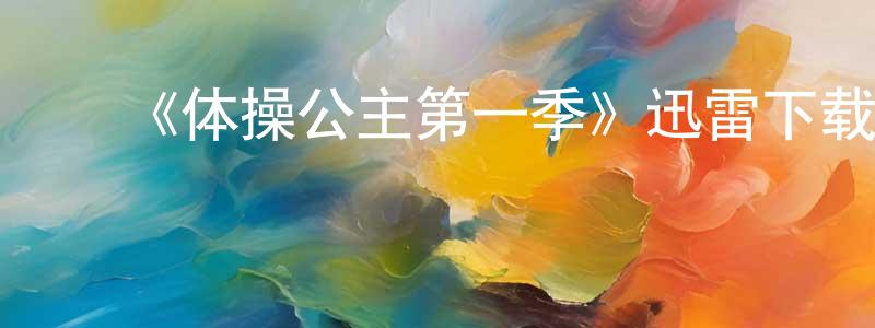 ﻿蔡素华的个人主页,﻿《体操公主第一季》迅雷下载/在线观看-都市情感-美剧天堂